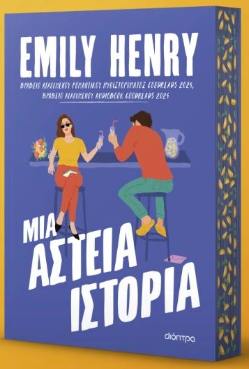 2025, Emily  Henry (), Μια αστεία ιστορία, , Emily Henry, Διόπτρα